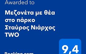 Μεζονέτα Με Θέα Στο Πάρκο Σταύρος Νιάρχος Two